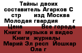 Тайны двоих, составитель Агарков С., стр.272, изд.Москва“Молодая гвардия“ 1990 г › Цена ­ 300 - Все города Книги, музыка и видео » Книги, журналы   . Марий Эл респ.,Йошкар-Ола г.